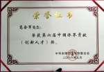 高会军教授荣获中国侨联第六届侨界贡献（创新人才）奖 - 哈尔滨工业大学