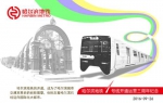 哈尔滨地铁1号线三周年纪念票 - 新浪黑龙江