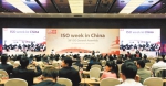 18场会议、近百场双边活动，最好的ISO大会之一 让世界认可中国作用 - 哈尔滨新闻网