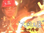 毛正石：铸造炉火纯青的“中国标准” - Hljnews.Cn