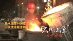 毛正石：铸造炉火纯青的“中国标准” - Hljnews.Cn