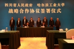 我校与四川省政府签署战略合作协议 - 哈尔滨工业大学