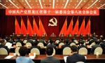 中共黑龙江省委十一届八次全会在哈尔滨召开 - 人民政府主办