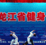 黑龙江省举办2016年黑龙江省健身瑜伽公开赛集锦 - 体育局