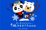 第一届中俄冬季青少年运动会即将在哈尔滨召开 - 体育局