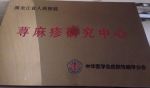 黑龙江省医院成为中华医学会荨麻疹研究中心成员 - 卫生厅