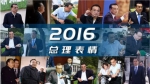 2016总理表情：为国家为国民倾心奔忙的身影 - 哈尔滨新闻网