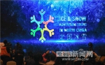 第二届中国（国际）冰雪旅游峰会在哈开幕 “北国冰雪”品牌LOGO发布 - 新浪黑龙江