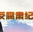 习近平总书记在十八届中央纪委七次全会上的重要讲话引发热烈反响 - 哈尔滨新闻网
