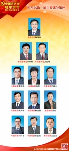 市委十四届一次全会召开选出新一届市委领导集体 - 哈尔滨新闻网