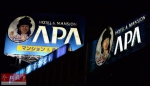 外媒：日本APA酒店决定撤下右翼书籍 - 哈尔滨新闻网