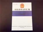 齐齐哈尔中院印发《司法改革文件汇编》 - 法院