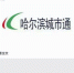 哈市846个网点可充公交IC卡 微信可查哪个离你近 - 新浪黑龙江