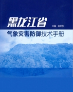 黑龙江：《黑龙江省气象灾害防御技术手册》出版发行 - 气象局
