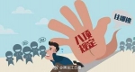 黑龙江省通报一起违反中央八项规定精神问题 - 新浪黑龙江
