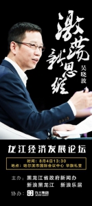 激荡新思维·龙江经济发展论坛8月4日启幕 - 新浪黑龙江