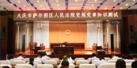 大庆市萨尔图区法院举办党规党章知识竞赛 - 法院