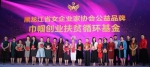 展巾帼风采·聚龙商共赢—— 2017黑龙江省女企业家协会年会召开 - 妇女联合会