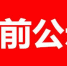 黑龙江拟任职干部公示：沙育超拟任省工商联党组成员 - 新浪黑龙江