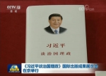 《习近平谈治国理政》国际出版成果展示会在京举行 - Hljnews.Cn