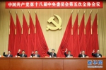 中国共产党第十八届中央委员会第五次全体会议，于2015年10月26日至29日在北京举行。（图片来源：新华社） - 哈尔滨新闻网