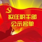 黑龙江省拟任职干部公示名单 公示期9月20日至26日 - 新浪黑龙江