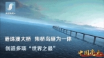 港珠澳大桥有多"傲"? 8年创下多个"世界之最" - 哈尔滨新闻网