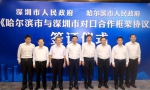 哈尔滨与深圳对口合作框架协议签订仪式在深圳举行 - 哈尔滨新闻网