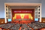 中国共产党第十九次全国代表大会在北京隆重开幕 - 妇女联合会