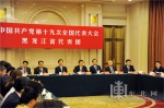 黑龙江省代表团讨论党的十九大报告 向中外记者开放 - 人民政府主办