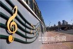 “音符墙”美化音乐城 - 哈尔滨新闻网