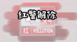 哈尔滨重污染红色预警及限行解除 寒潮黄色预警来袭 - 新浪黑龙江