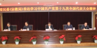 省民委（宗教局）传达学习中国共产党第十九次全国代表大会精神 - 民族事务委员会