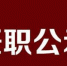 黑龙江拟任职干部公示名单 公示期至11月27日 - 新浪黑龙江