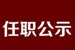 黑龙江拟任职干部公示名单 公示期至11月27日 - 新浪黑龙江