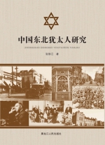 张铁江研究员专著《中国东北犹太人研究》出版 - 社会科学院