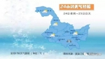 25日白天：哈尔滨东部、牡丹江多云有分散性阵雪，其他地区晴有时多云。 - 新浪黑龙江