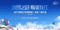 "冰雪之冠"闪耀北京 全新十大主题吸睛无数 - 人民政府主办