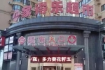 家得乐民生尚都店 - 新浪黑龙江