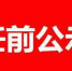 黑龙江省拟任职干部公示名单 公示期至12月11日 - 新浪黑龙江