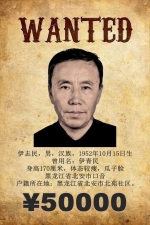 哈尔滨警方悬赏5万抓捕65岁的公安部B级督捕逃犯 - 新浪黑龙江