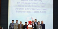哈工大成立高校首个北极环境与生态国际联合研究中心 - 新浪黑龙江