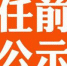 黑龙江拟任职干部公示名单 公示期1月22日至26日 - 新浪黑龙江