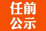黑龙江拟任职干部公示名单 公示期1月22日至26日 - 新浪黑龙江