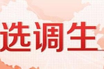 黑龙江选调应届毕业生赴基层 9日报名笔试拟定下月 - 新浪黑龙江