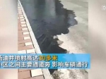 大庆：小区旁油田井喷，喷射高30多米 - 新浪黑龙江