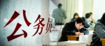 黑龙江省公考取消110个职位 缩减45个合并160个 - 新浪黑龙江
