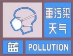 哈尔滨发布重污染天气蓝色预警 禁烧冥纸冥币 - 新浪黑龙江