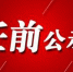 黑龙江拟任职干部公示名单 公示期至4月16日 - 新浪黑龙江