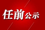 黑龙江拟任职干部公示名单 公示期至4月16日 - 新浪黑龙江